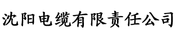 秋霞电影电缆厂logo